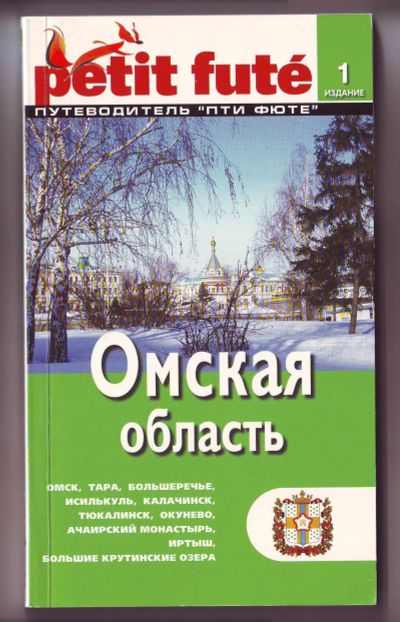 Лот: 11922522. Фото: 1. Путеводитель - Омская область. Карты и путеводители