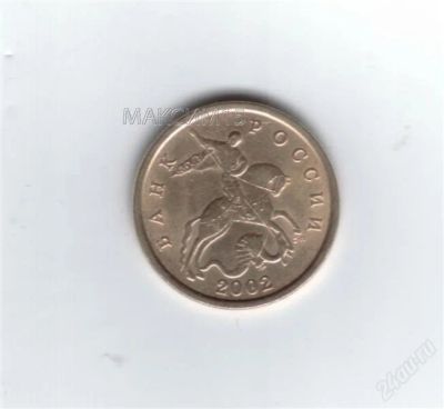 Лот: 858082. Фото: 1. 50 копеек 2002 год. С-П. Редкая... Россия после 1991 года