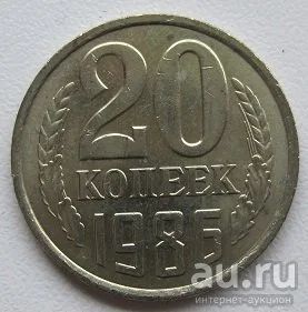 Лот: 13689041. Фото: 1. СССР 20 копеек 1986 (*5)=. Россия и СССР 1917-1991 года