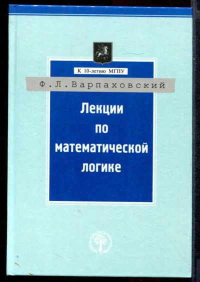 Лот: 23431386. Фото: 1. Лекции по математической логике... Физико-математические науки