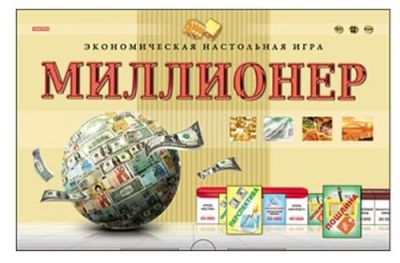 Лот: 7692814. Фото: 1. Настольная игра "Миллионер". Настольные игры, карты