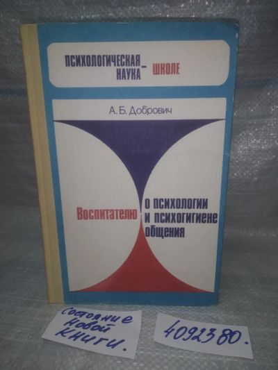 Лот: 25631326. Фото: 1. ВбЮ/Oz(4092380)Добрович А. Б... Психология