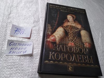 Лот: 19323690. Фото: 1. ок..Энсворт Вильям. Заговор королевы... Художественная