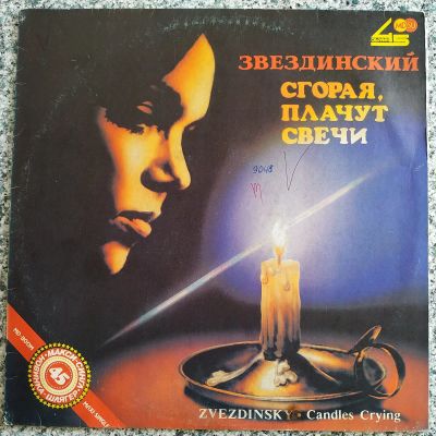Лот: 19446313. Фото: 1. LP ● Михаил Звездинский ● Сгорая... Аудиозаписи