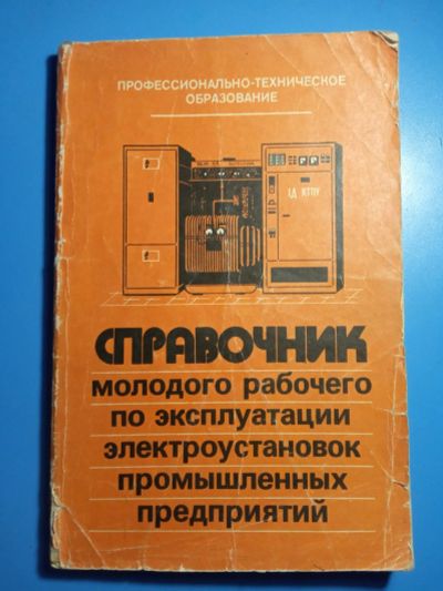 Лот: 20303510. Фото: 1. Сибикин Справочник молодого рабочего... Электротехника, радиотехника