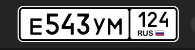 Лот: 25739523. Фото: 1. Госномер 543. Госномера