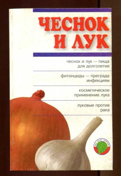 Лот: 23437468. Фото: 1. Чеснок и лук. Популярная и народная медицина
