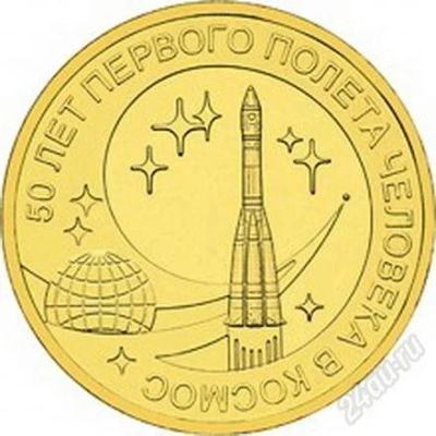 Лот: 2863237. Фото: 1. монета 10 рублей космос. Россия после 1991 года