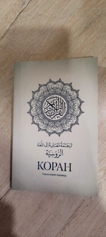 Лот: 23979902. Фото: 1. Новый Коран на русском. Э.Каримов... Вещи известных людей, автографы
