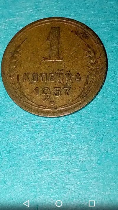 Лот: 20110867. Фото: 1. Копейка СССР 1957 год. Хороший... Россия и СССР 1917-1991 года