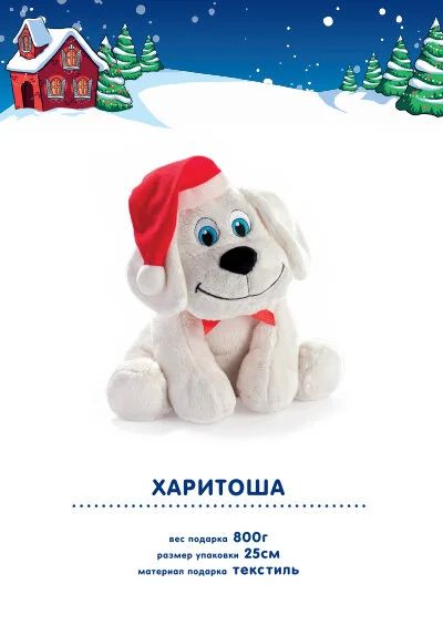 Лот: 10601264. Фото: 1. Подарок новогодний, Яшкино Харитоша... Подарки на Новый год
