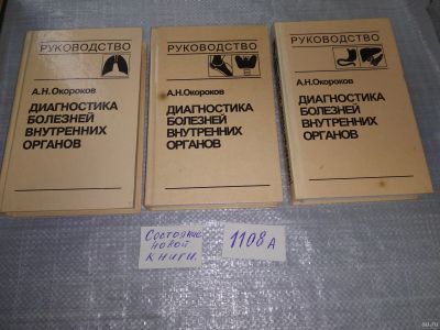 Лот: 18313432. Фото: 1. Окороков А.Н. Диагностика болезней... Традиционная медицина