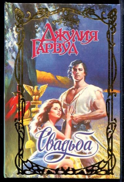 Лот: 23430147. Фото: 1. Свадьба | Серия: Очарование. Художественная