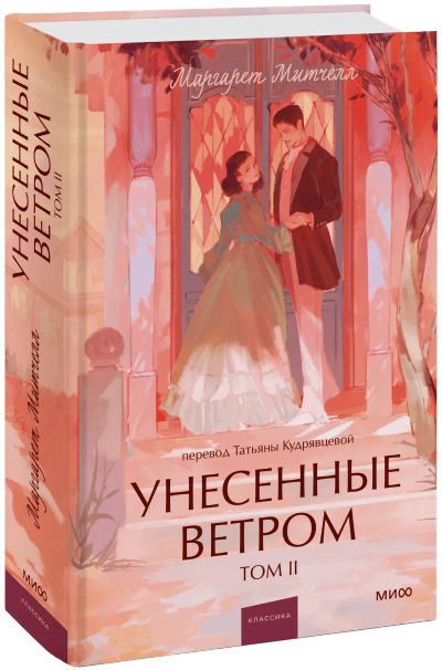 Лот: 25062897. Фото: 1. Унесенные ветром. Том 2. Вечные... Публицистика, документальная проза