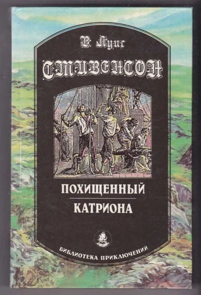 Лот: 23440349. Фото: 1. Похищенный | Серия: Библиотека... Художественная