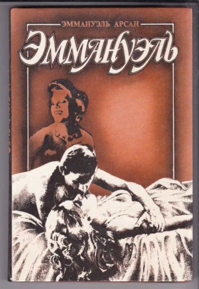 Лот: 23438891. Фото: 1. Эммануэль с головы до пят | Книга... Другое (дом, сад, досуг)