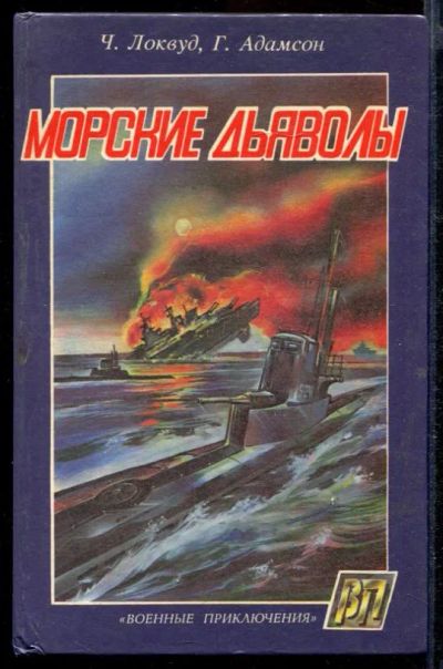 Лот: 23432686. Фото: 1. Морские дьяволы. Художественная