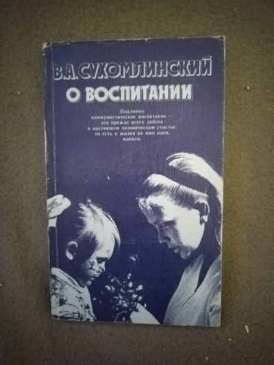 Лот: 21107346. Фото: 1. Книга В. Сухомлинский О воспитании. Психология