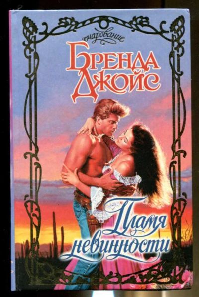 Лот: 23436499. Фото: 1. Пламя невинности | Серия: Очарование... Художественная