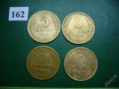 Лот: 742805. Фото: 1. 3 копейки 1952, 1955, 1956, 1957. Россия и СССР 1917-1991 года