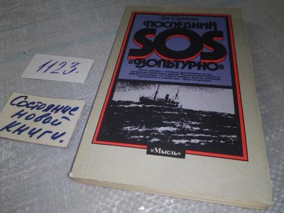 Лот: 19013028. Фото: 1. Скрягин Л. Последний SOS `Вольтурно... История