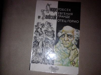 Лот: 7084148. Фото: 1. Оноре Бальзак "Гобсек", "Евгения... Художественная