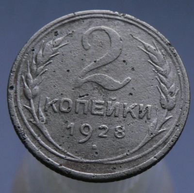 Лот: 4962347. Фото: 1. 2 копейки 1928. Россия и СССР 1917-1991 года
