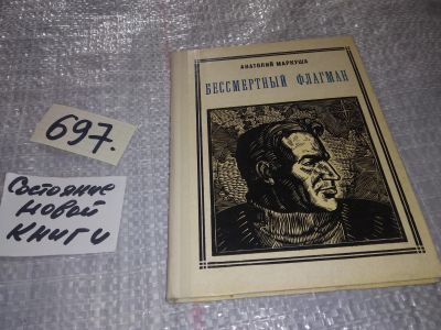Лот: 17434078. Фото: 1. Маркуша А.М. Бессмертный флагман... Мемуары, биографии