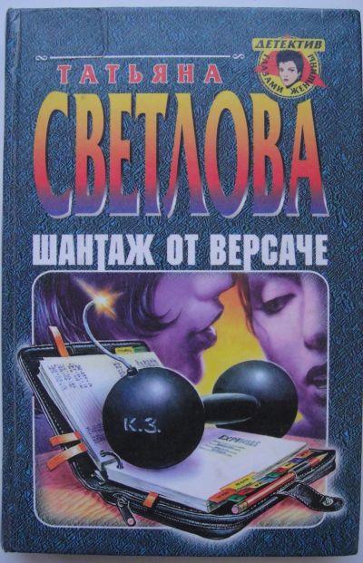 Лот: 24418729. Фото: 1. Татьяна Светлова "Шантаж от Версаче... Художественная