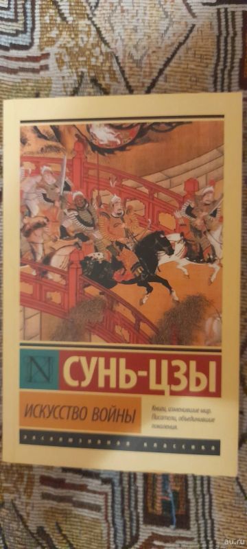 Лот: 18285748. Фото: 1. Сунь-Цзы Искусство Войны. Изобразительное искусство