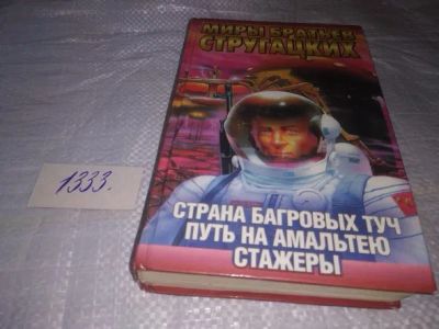 Лот: 19952840. Фото: 1. Стругацкие Аркадий и Борис. Страна... Художественная