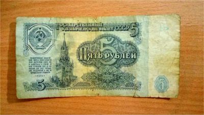 Лот: 10779882. Фото: 1. Купюра 5 рублей 1961 года выпуска. Россия, СССР, страны СНГ
