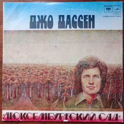 Лот: 23955771. Фото: 1. Джо Дассен. Люксембургский сад... Аудиозаписи