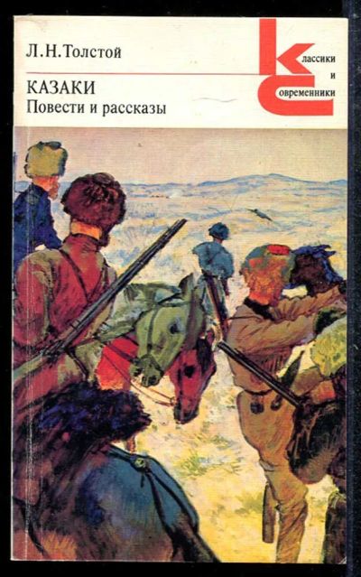 Лот: 23433665. Фото: 1. Казаки. Повести и рассказы | Серия... Художественная