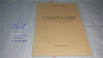 Лот: 10841175. Фото: 1. Промышленная аллергия и токсикоз... Традиционная медицина