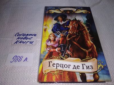 Лот: 18242488. Фото: 1. Сулье Фредерик. Герцог де Гиз... Художественная