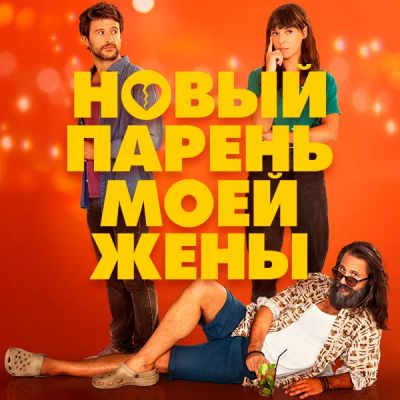 Лот: 24290560. Фото: 1. Новый парень моей жены. Видеозаписи, фильмы