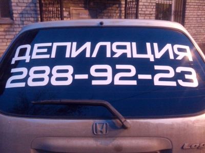 Лот: 5282568. Фото: 1. Наклейка Депиляция (Шугаринг... Наклейки автомобильные