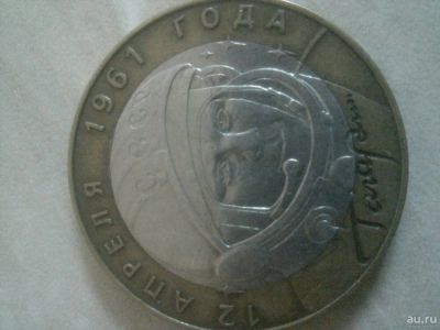 Лот: 10827139. Фото: 1. 10 рублей (12 апреля 1961 года... Россия после 1991 года