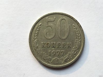 Лот: 12607838. Фото: 1. СССР 50 копеек 1977 год #5. Россия и СССР 1917-1991 года