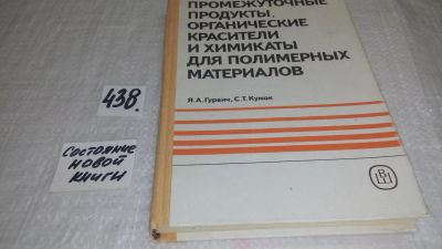 Лот: 9904601. Фото: 1. Промежуточные продукты, органические... Химические науки