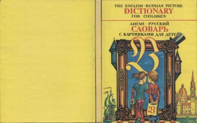 Лот: 25704320. Фото: 1. Книга "Англо-Русский словарь с... Познавательная литература