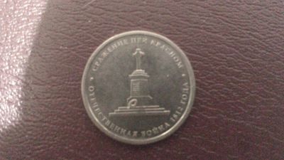 Лот: 3667122. Фото: 1. 5 рублей! Сражение при красном... Россия и СССР 1917-1991 года