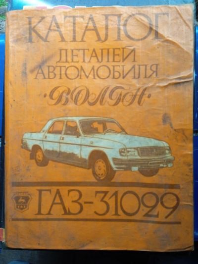 Лот: 17826541. Фото: 1. Книги ремонт Волги. Другое (авто, мото, водный транспорт)