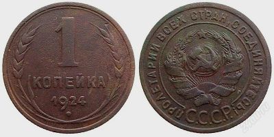 Лот: 1528649. Фото: 1. 1 копейка 1924 года. Россия и СССР 1917-1991 года