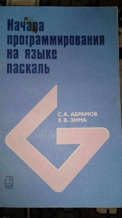 Лот: 4723139. Фото: 1. Начала программирования на языке... Компьютеры, интернет