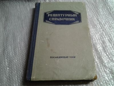 Лот: 5807307. Фото: 1. Рецептурный справочник, Петр Родионов... Традиционная медицина