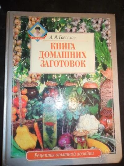 Лот: 775510. Фото: 1. Книга домашних заготовок. Рецепты... Кулинария