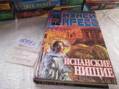 Лот: 19312653. Фото: 1. (3092340)Нэнси Кресс, Испанские... Художественная