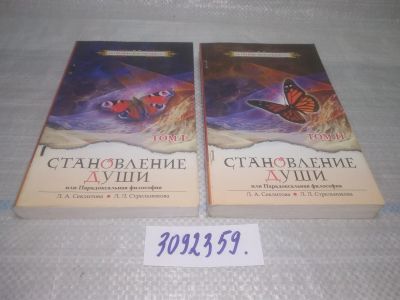 Лот: 25439009. Фото: 1. оз..(3092359) Становление души... Религия, оккультизм, эзотерика